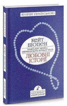 Книга Любовні історії. Автор - Кейт Шопен (Snowdrop) 00000013530 фото