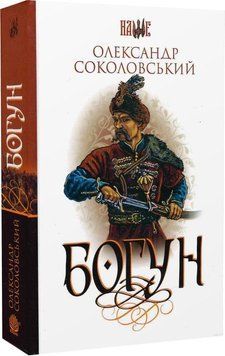 Книга Богун. Серія: Наше. Автор - Олександр Соколовський (Богдан) 00000012837 фото