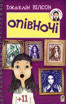 Книга Опівночі. Автор - Джаклін Вілсон (Богдан) (м'яка обкл.) 00000022918 фото