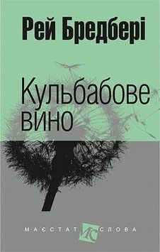 Книга Кульбабове вино. Маєстат слова. Автор - Рей Бредбері (Богдан) (міні) 00000010175 фото