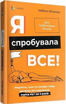 Книга Я спробувала все! Автор - Ізабель Фільоза (4MAMAS) (тв.) 00000003350 фото