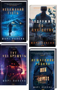 Комплект Подружжя по сусідству. Нещаслива родина. Тут усі брешуть. Небажаний гість (4 кн.). Автор - 00000034830 фото