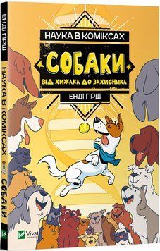 Книга Наука в коміксах. Собаки. Від хижака до захисника. Автор - Енді Гірш (Vivat) 00000026217 фото