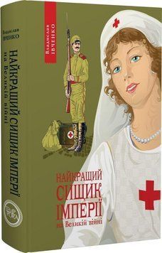 Книга Найкращий сищик імперії на Великій війні. 1914-1916. Книга 3. Автор - В. Івченко (Темпора) 00000010883 фото