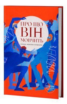 Книга Про що він мовчить. Укладач - Ірина Лісова (Creative Women Publishing) 00000013402 фото