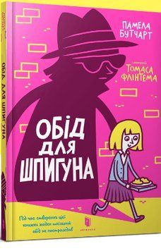 Книга Обід для шпигуна. Автор - Памела Бутчарт (ARTBOOKS) 00000024320 фото