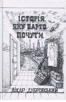 Книга Історія, яку варто почути. Автор - Лікар Дубровський (Друкарський двір) 00000033312 фото