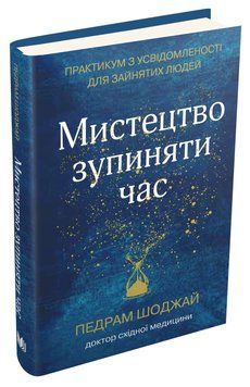 Книга Мистецтво зупиняти час. Автор - П. Шоджай (КМ-Букс) 00000019400 фото