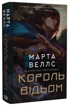 Книга Король відьом. Автор - Марта Веллс (Жорж) 00000015017 фото