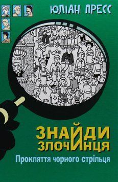 Книга Знайди злочинця. Прокляття чорного стрільця. Автор - Юліан Пресс (Богдан) 00000024042 фото
