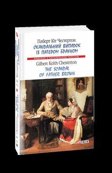 Книга Скандальний випадок із патером Брауном. Автор - Гілберт Честертон (Folio) 00000001758 фото