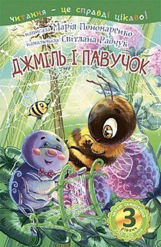 Книга Читаю з допомогою. Джміль і павучок. 3 рівень. Автор - Пономаренко М.А. (Богдан) 00000007635 фото