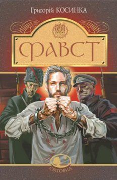 Книга Фавст. Світовид. Автор - Григорій Косинка (Богдан) 00000013703 фото