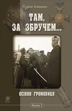 Книга Там, за Збручем... Книга 1. Осіння громовиця. Автор - Олег Клименко (Богдан) 00000027326 фото