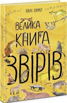 Книга Велика книга звірів. Автор - Ювал Зоммер (Ранок) 00000015495 фото