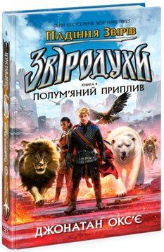 Книга Звіродухи. Падіння звірів. Книга 4. Полум&rsquo;яний приплив. Автор - Окс&rsquo;є Джонатан (Ранок) 00000033747 фото