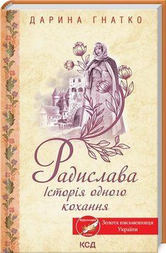 Книга Радислава. Історія одного кохання. Автор - Дарина Гнатко (КСД) 00000010474 фото
