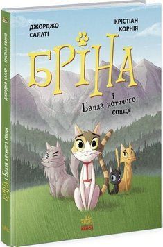 Книга Бріна і Банда котячого сонця. Книга 1. Автор - Джорджо Салаті, Кристіан Корнія (Ранок) 00000017861 фото