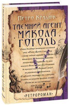 Книга Таємний агент Микола Гоголь. Серія Ретророман. Автор - Петро Кралюк (Folio) 00000027213 фото
