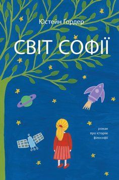 Книга Світ Софії. Автор - Юстейн Ґордер (Літопис) 00000022062 фото