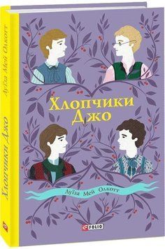 Книга Хлопчики Джо. Автор - Луїза Мей Олкот (Folio) 00000017576 фото