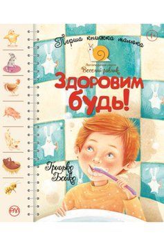 Книга Перша книжка малюка. Здоровим будь! Автор - Світлана Крупчан (Рідна Мова) 00000003160 фото