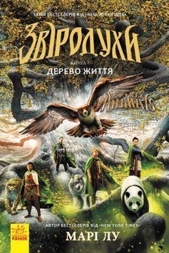 Книга Звіродухи. Книга 7. Дерево життя. Автор - Марі Лу (Ранок) 00000005932 фото