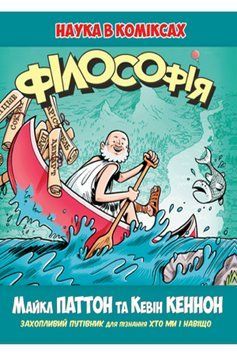 Книга Філософія. Наука в коміксах. Автор - Майкл Паттон (Рідна Мова) 00000020522 фото