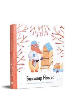 Книга Бджоляр Йожко. Автор - Сімона Чехова (Апріорі) 00000016409 фото