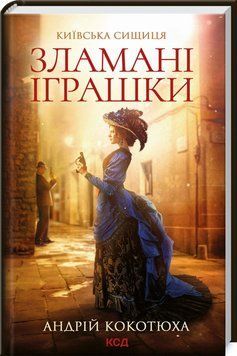 Книга Зламані іграшки. Київська сищиця. Книга 2. Автор - Андрій Кокотюха (КСД) 00000012445 фото