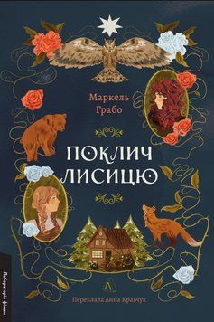 Книга Поклич лисицю. Серія Лабораторія фікшн. Автор - Маркель Грабо (Лабораторія) 00000014781 фото