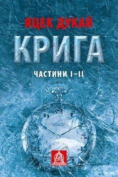 Книга Крига. Частини І-ІІ. Автор - Яцек Дукай (Астролябія) 00000009429 фото