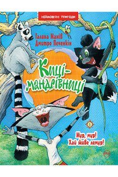 Книга Киці-мандрівниці. Книжка 5. Мур, мур! Хай живе лемур! Автор - Галина Манів (Рідна мова) 00000024548 фото