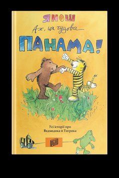 Книга Ах, ця чудова Панама! Автор - Янош (Урбіно) 00000016043 фото