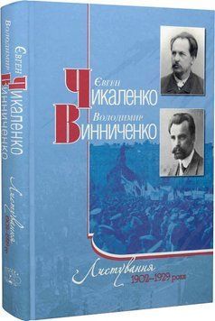 Книга Листування. 1902-1929 роки. Автор - Євген Чикаленко, Володимир Винниченко (Темпора) 00000001435 фото