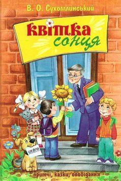 Книга Квітка Сонця. Автор - В.О.Сухомлинський (Школа) 00000005716 фото