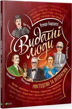 Книга Видатні люди. Мистецтво та література. Автор - Ренцо Барзотті (Vivat) 00000026408 фото
