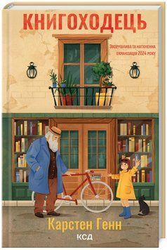 Книга Книгоходець. Автор - Карстен Генн (КСД) 00000030232 фото