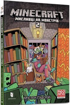Книга MINECRAFT. Мисливці на монстрів. Том 2. Автор - Крістен Ґудснук (Artbooks) 00000018100 фото