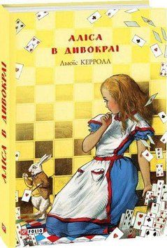Книга Аліса в Дивокраї. Автор - Льюїс Керролл (Folio) 00000017588 фото