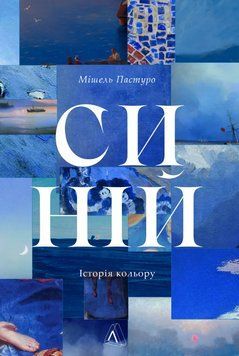 Книга Синій. Історія кольору. Автор - Мішель Пастуро (Лабораторія) 00000027508 фото
