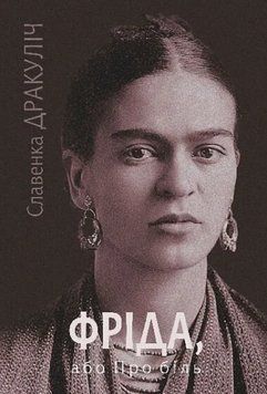 Книга Фріда, або Про біль. Автор - Славенка Дракуліч (Богдан) 00000032387 фото