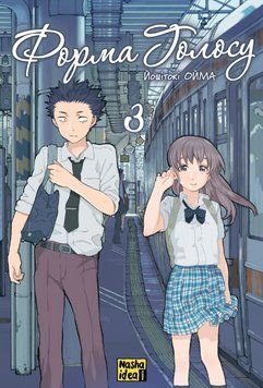 Книга Форма голосу. Том 3. Автор - Йошітокі Ойма (Nasha idea) 00000031401 фото