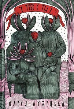 Книга У тебе є ти! Серія СередСвоїх Автор - Олеся Лужецька (Yakaboo) 00000031516 фото