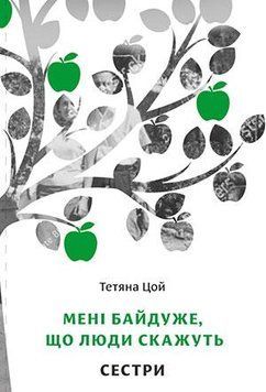 Книга Мені байдуже, що люди скажуть. Сестри. Книга 2. Автор - Тетяна Цой (Білка) 00000010482 фото