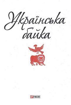 Книга Українська байка (Патріотична бібліотека). Автор - Г. Сковорода, П. Гулак-Артемовський (Folio) 00000033016 фото