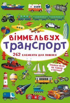 Книга Віммельбух. Транспорт (Crystal Book) (міні) 00000002891 фото