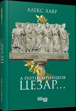 Книга А потім прийшов Цезар&hellip;. Автор - Алекс Хавр (Фабула) 00000018990 фото