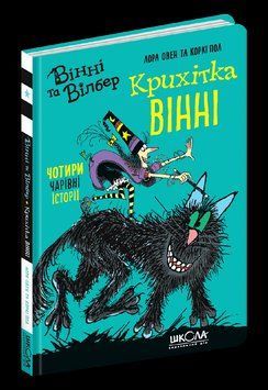 Книга Крихітка Вінні. Автор - Овен Лора (Школа) 00000024227 фото