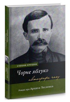 Книга Чорне яблуко. Роман про Архипа Тесленка. Серія Автографи часу. Автор - С. Процюк (Академія) 00000032373 фото